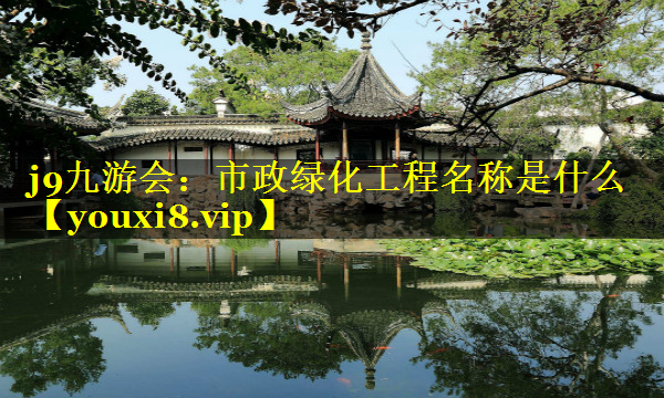 市政绿化工程名称是什么