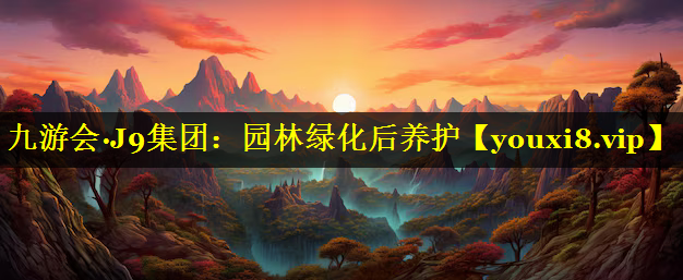 园林绿化后养护