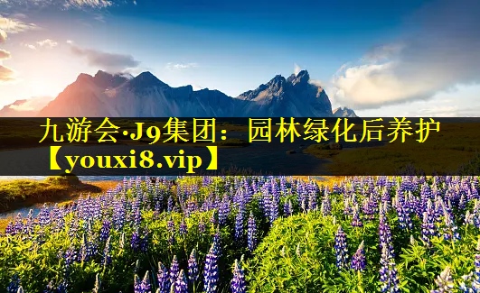 园林绿化后养护