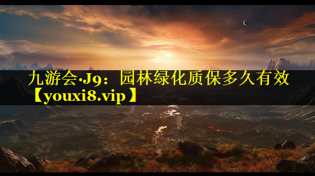 园林绿化质保多久有效