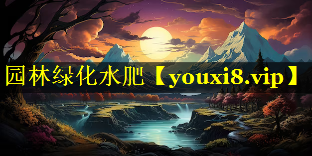园林绿化水肥
