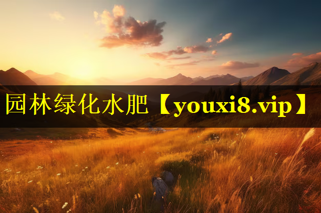 园林绿化水肥