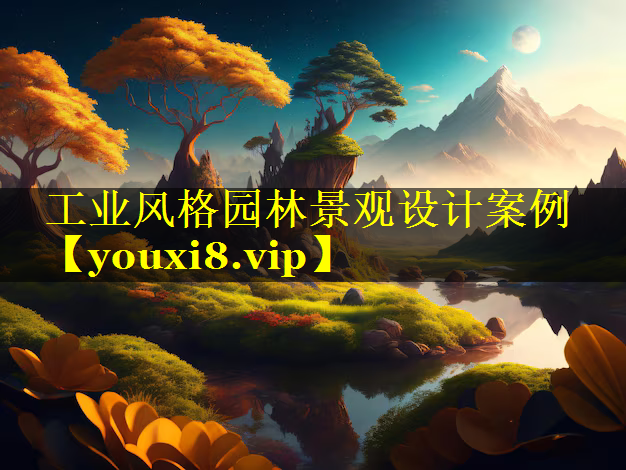 工业风格园林景观设计案例