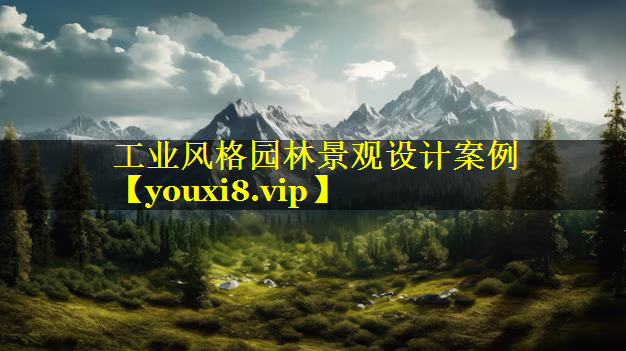 工业风格园林景观设计案例