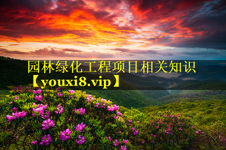 园林绿化工程项目相关知识