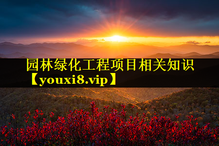 园林绿化工程项目相关知识