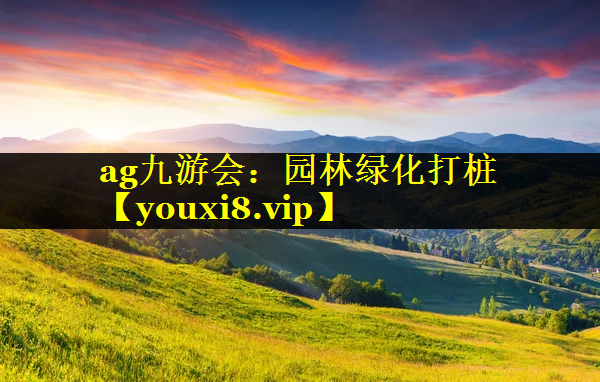 园林绿化打桩