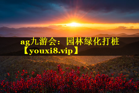 园林绿化打桩