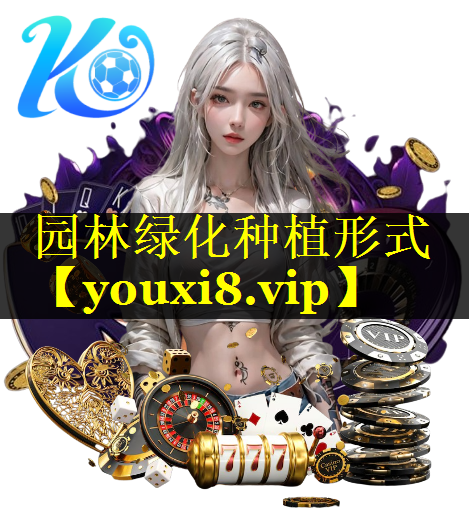 园林绿化种植形式