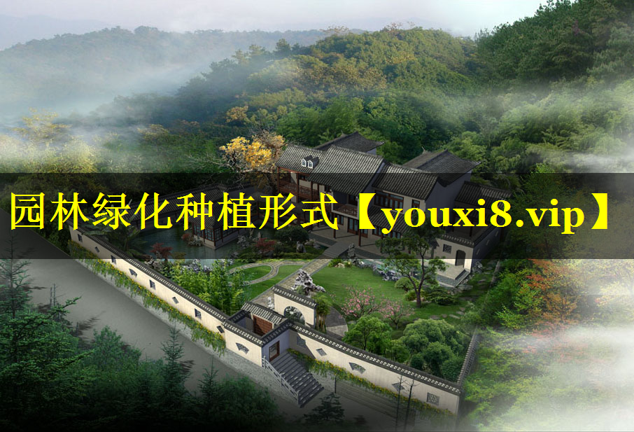 园林绿化种植形式