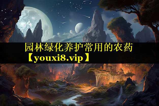 园林绿化养护常用的农药