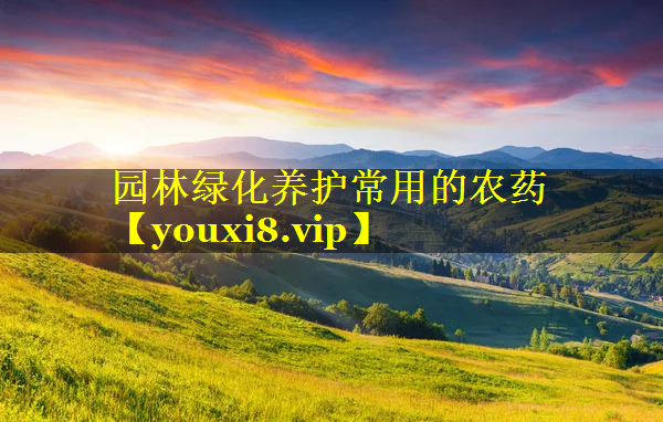 园林绿化养护常用的农药