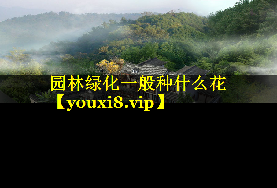 园林绿化一般种什么花