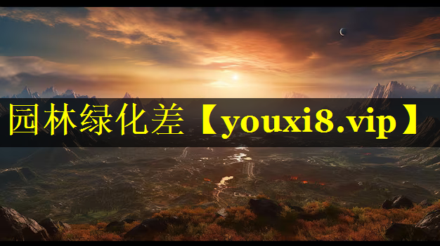 园林绿化差