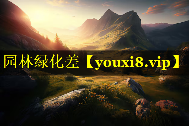 园林绿化差