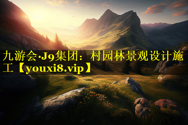 村园林景观设计施工