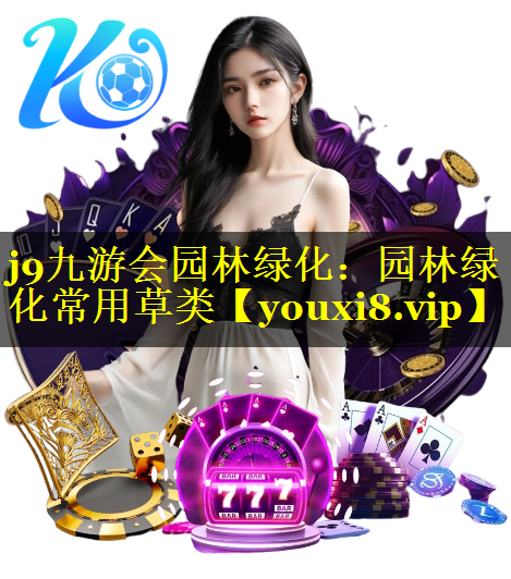 园林绿化常用草类