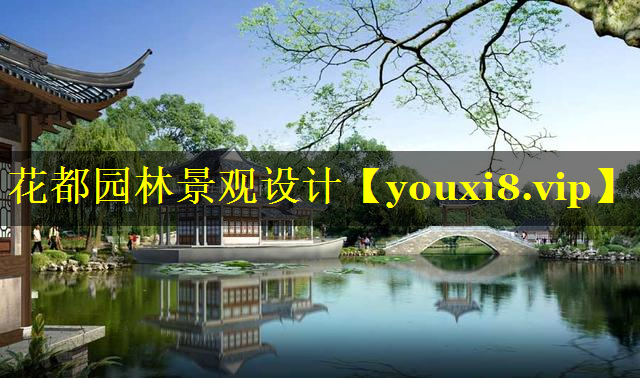 花都园林景观设计