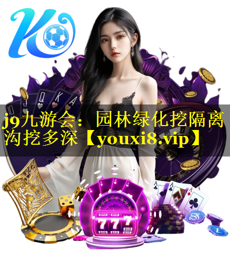 园林绿化挖隔离沟挖多深