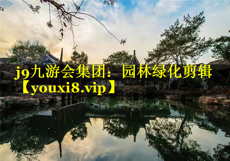 园林绿化剪辑
