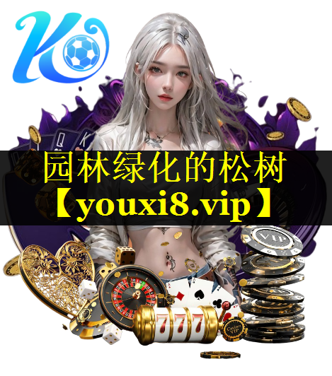 园林绿化的松树
