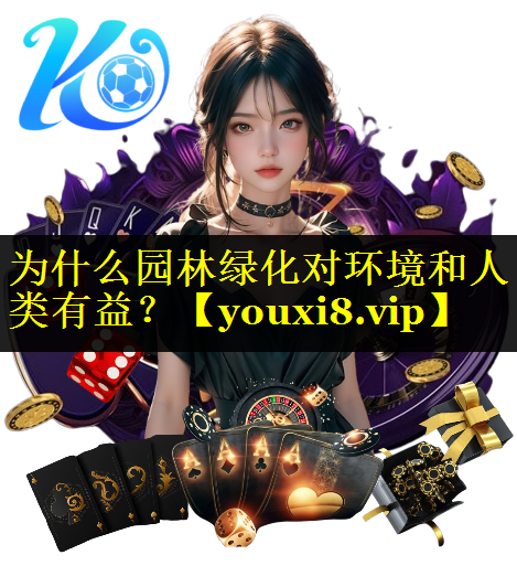 为什么园林绿化对环境和人类有益？