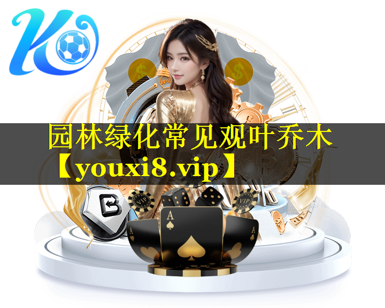 园林绿化常见观叶乔木