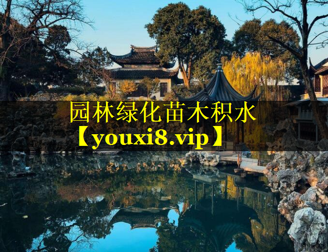 园林绿化苗木积水