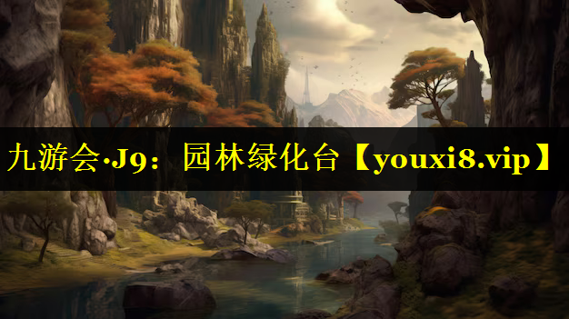 园林绿化台