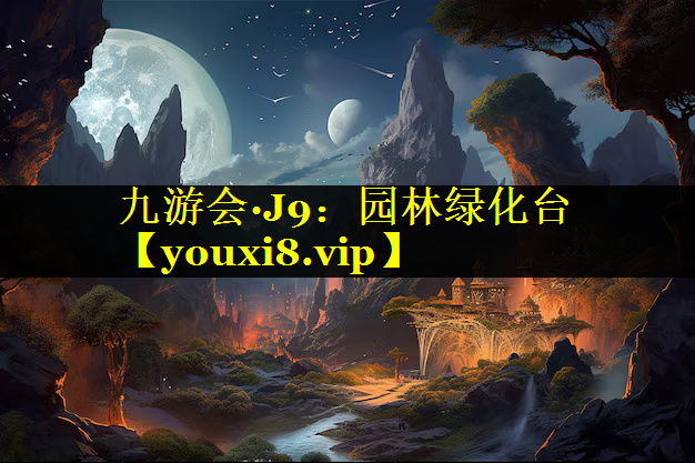 园林绿化台