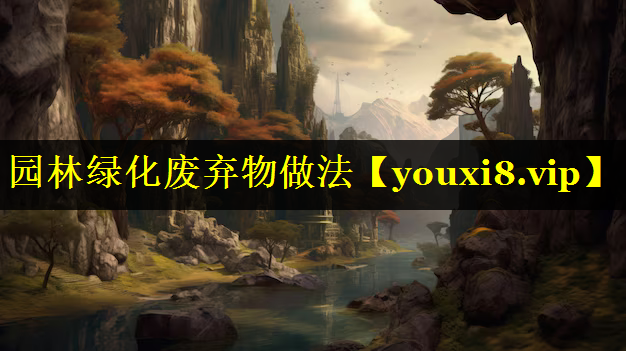 园林绿化废弃物做法