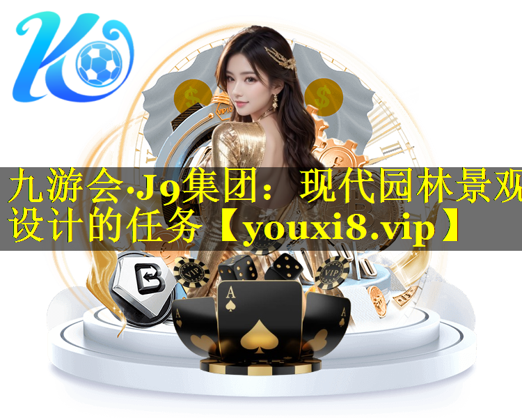 现代园林景观设计的任务