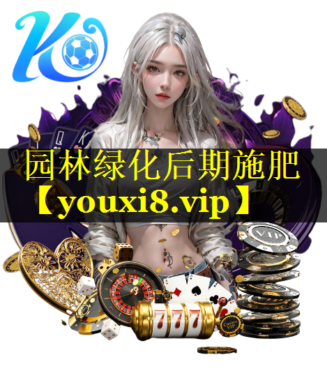 园林绿化后期施肥