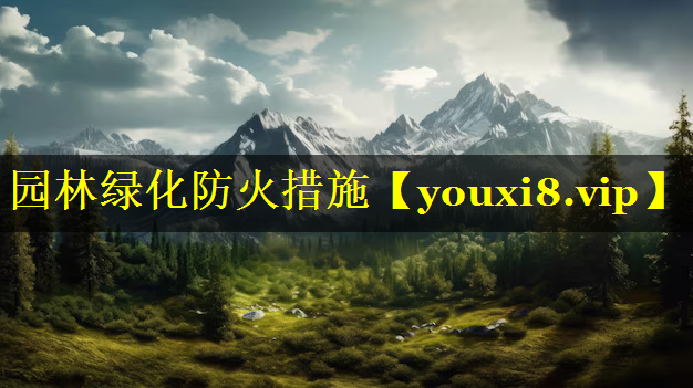园林绿化防火措施