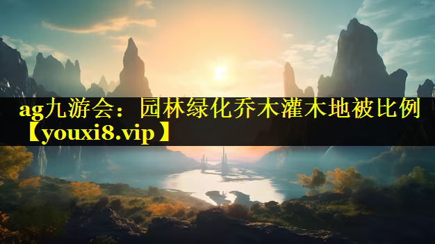 园林绿化乔木灌木地被比例