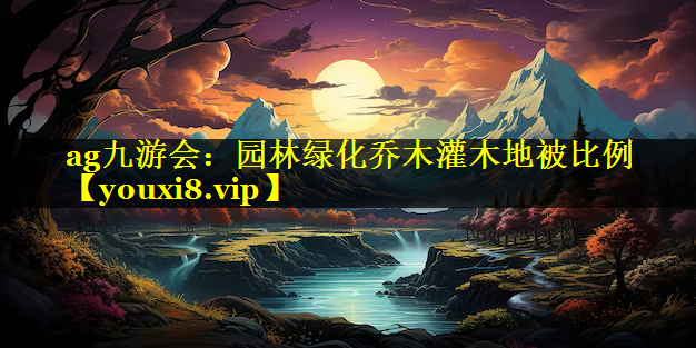 园林绿化乔木灌木地被比例