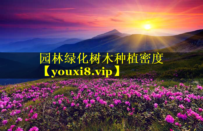 园林绿化树木种植密度