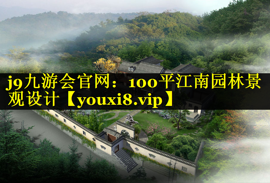 100平江南园林景观设计