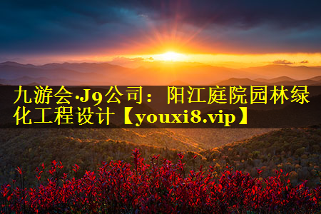 阳江庭院园林绿化工程设计