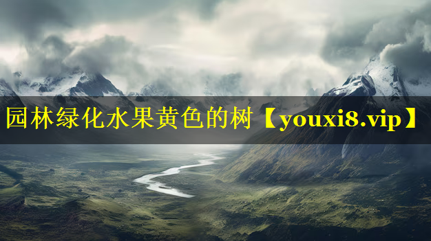 园林绿化水果黄色的树
