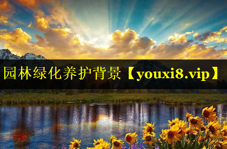 园林绿化养护背景