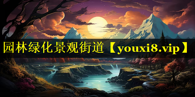 园林绿化景观街道