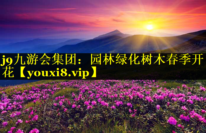 园林绿化树木春季开花