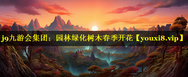 园林绿化树木春季开花