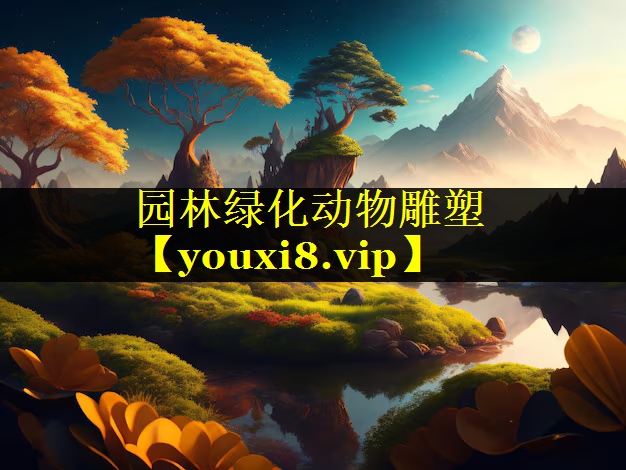园林绿化动物雕塑