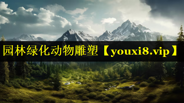 园林绿化动物雕塑