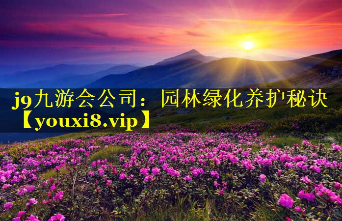 园林绿化养护秘诀