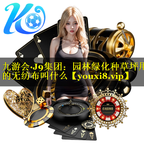 园林绿化种草坪用的无纺布叫什么