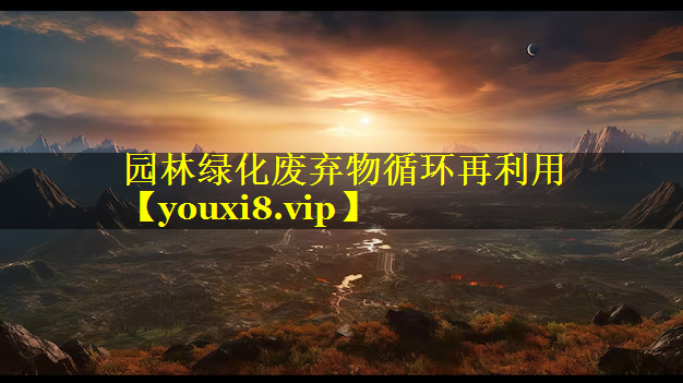 园林绿化废弃物循环再利用