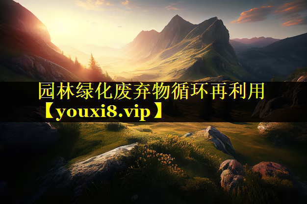 园林绿化废弃物循环再利用